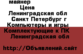 майнер Altmainer S9/L3  › Цена ­ 158 500 - Ленинградская обл., Санкт-Петербург г. Компьютеры и игры » Комплектующие к ПК   . Ленинградская обл.